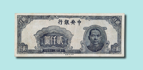 民国三十四年（1945年）中央银行贰仟圆试色票