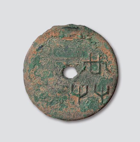 战国“共”字圜钱