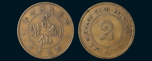 民国七年（1918年）广东省造贰仙铜币