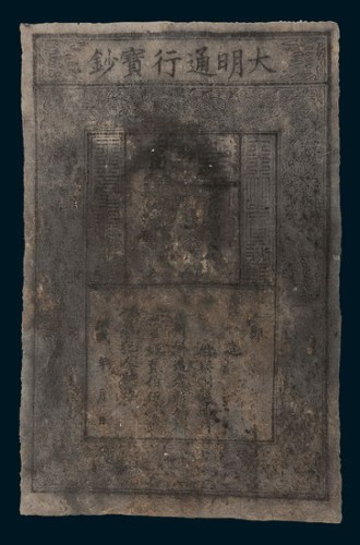 大明通行宝钞壹贯