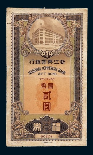 民国二十九年（1940年）浙江兴业银行国币贰圆礼券