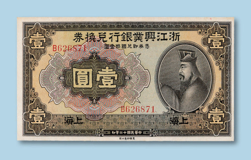 民国十二年（1923年）浙江兴业银行兑换券（上海）壹圆纸币一枚