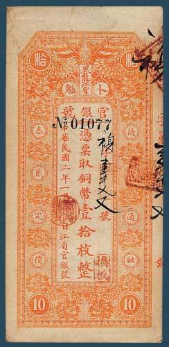 民国二年（1913）墨龙江官银号铜币壹