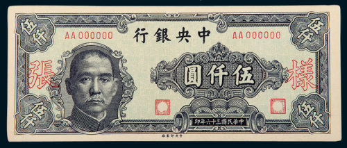 民国三十六年（1947年）中央银行伍仟圆单正、反样票各一枚