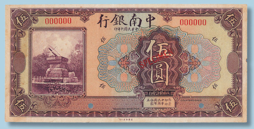 1921年中南银行伍圆单正、反面样票