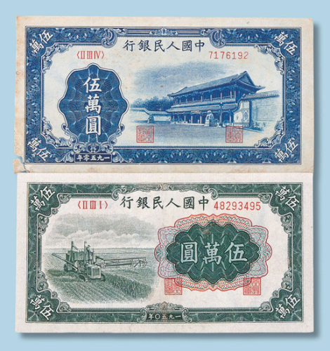 第一版人民币伍万元二枚