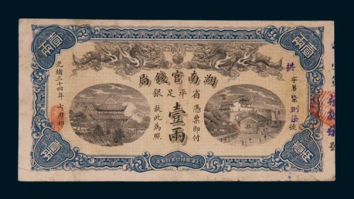 光绪三十四年（1908年）湖南官钱局壹两