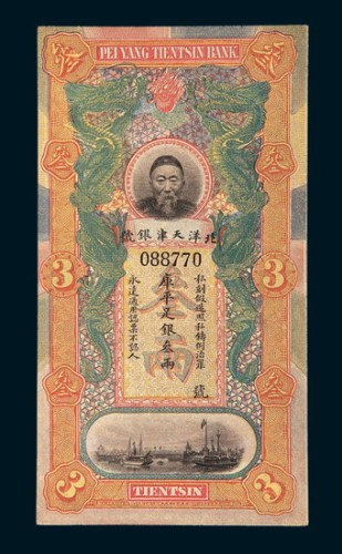 北洋天津银号李鸿章像叁两