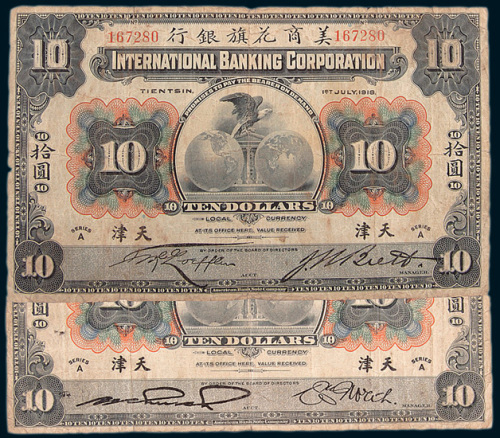1918年美商花旗银行天津拾圆二枚