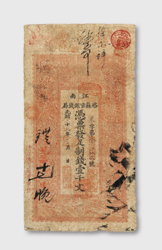 光绪十年（1884年）江南裕苏官银钱局壹千文