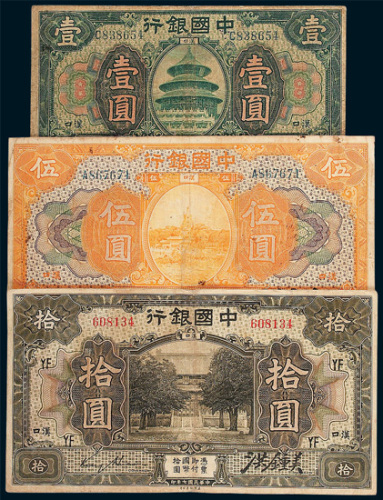中国银行汉口壹圆、伍圆、拾圆各一枚
