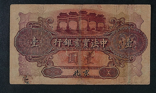 中法实业银行北京壹元一枚