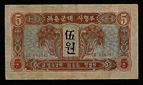 1945年苏联红军司令部代金券伍圆三枚