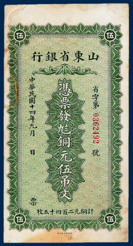 山东省银行铜元伍吊文一枚