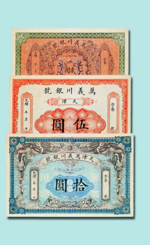 光绪年天津万义川银号贰圆、伍圆、拾圆各一枚