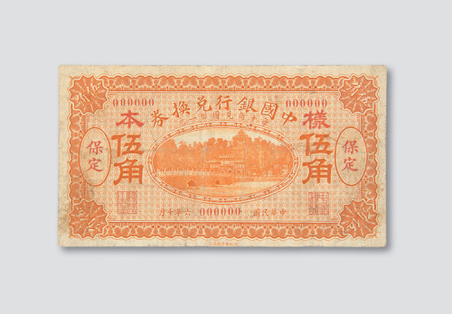 民国六年（1917年）中国银行兑换券保定伍角单正面样票