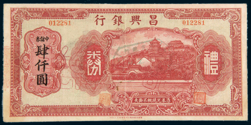 民国时期昌兴银行礼券肆仟圆