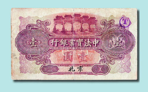 中法实业银行北京壹圆