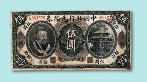 民国元年（1912年）中国银行兑换券上海伍圆一枚