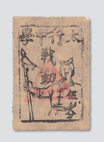 解放区太行中学战勤票伍分