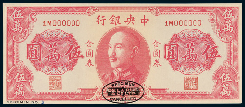 1949年中央银行金圆券伍万圆样票