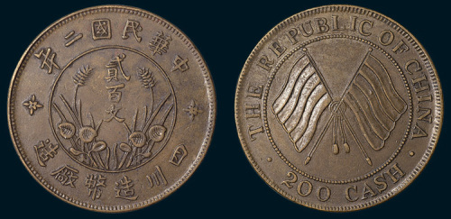 民国二年（1913年）四川造币厂造贰百文铜币