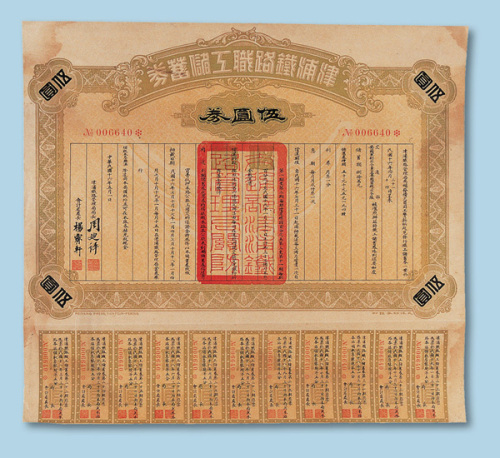 民国十六年（1927年）津浦铁路职工储蓄券伍圆券一枚