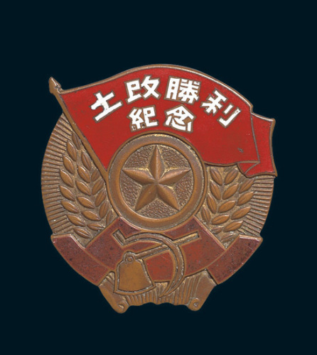 解放初期土改胜利纪念铜章