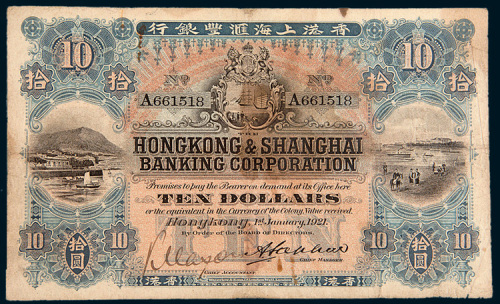 1921年香港上海汇丰银行香港拾圆
