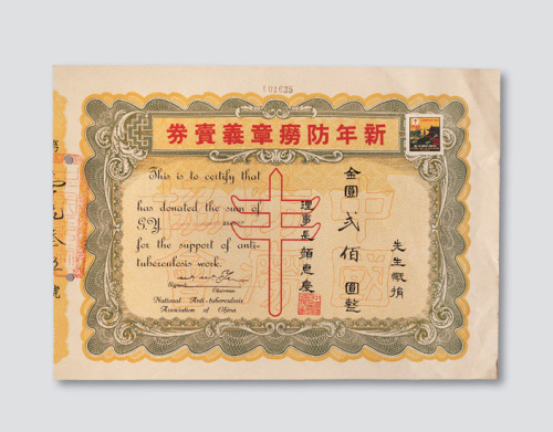 1949年新年防痨章义卖券