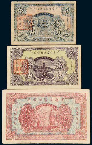 民国二十二年（1933年）云南富滇新银行铜元伍仙、拾仙、伍拾仙各一枚