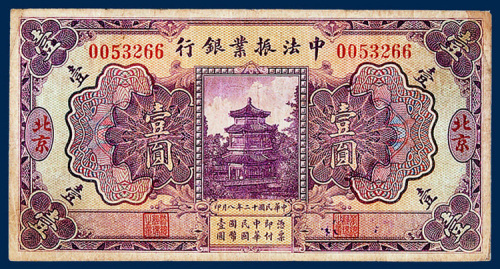 中法振业银行北京壹圆一枚