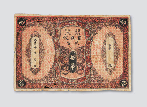 光绪三十年（1904年）奉天官银号钱票拾吊