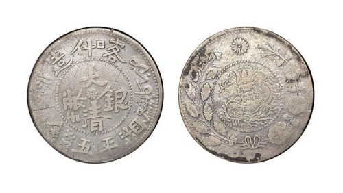 1907年新疆喀什造大清银币湘平五钱