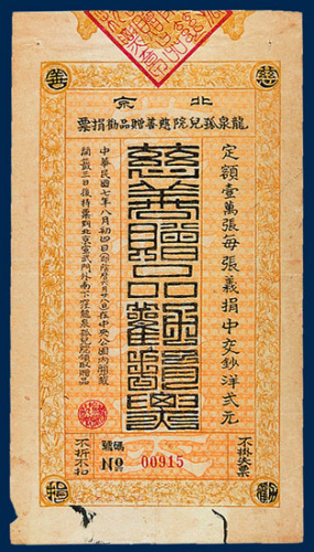 北京龙泉孤儿院慈善赠品劝捐票一枚