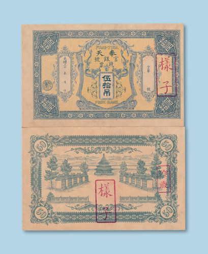 光绪三十年（1904年）奉天官银号钱票伍拾吊单正、反样票各一枚