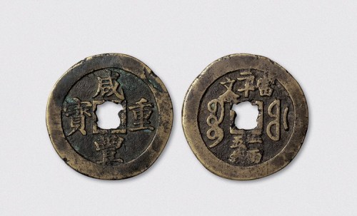 清代咸丰重宝宝福局穿上下内计重“当二十文一两五钱”（直径49mm）