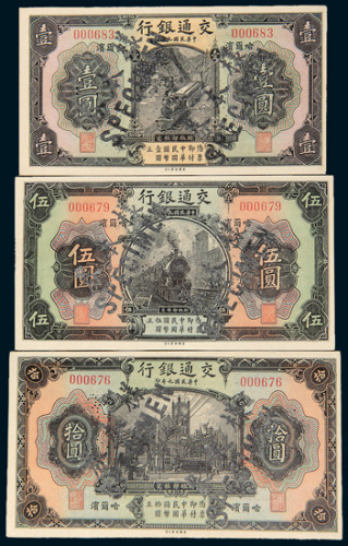 民国九年（1920年）交通银行哈尔滨壹、伍圆、拾圆样票各一枚