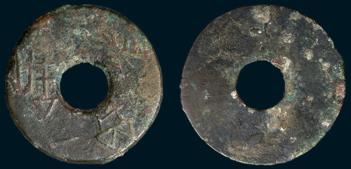 战国“长垣一釿”圜钱（直径39mm）