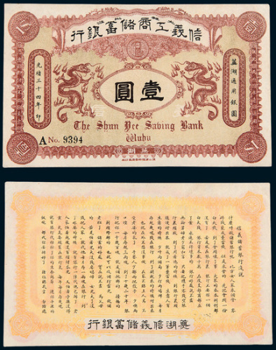 光绪三十四年（1908年）信义工商储蓄银行芜湖通用银元壹圆