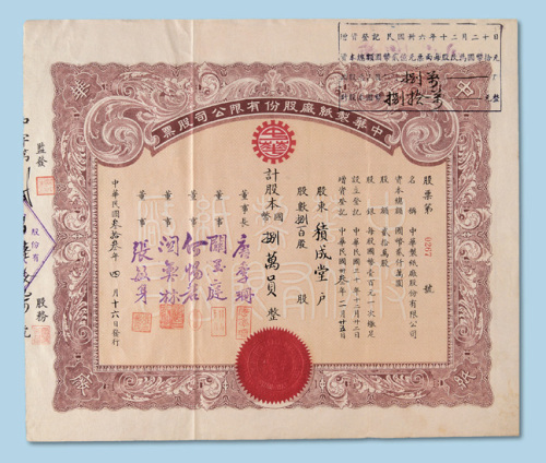 民国三十三年（1944年）中华制纸厂股份有限公司股票捌佰股一枚