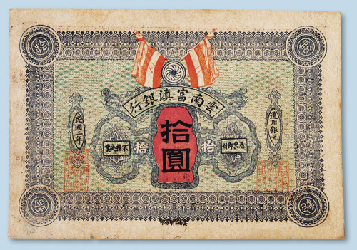 民国二年（1913年）云南富滇银行拾圆