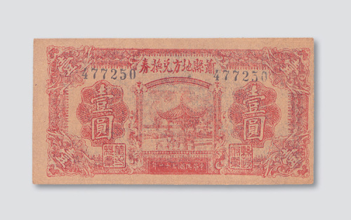 民国三十一年（1942年）河南萧县地方兑换券壹圆