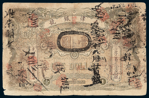 天津银号壹圆