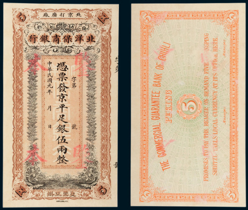 北洋保商银行伍圆样票