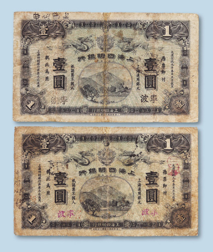 宣统元年（1909年）上海四明银行宁波壹圆二枚