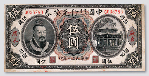 民国元年（1912年）中国银行兑换券广东伍圆