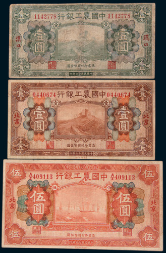民国十六年（1927年）中国农工银行纸币一组三枚