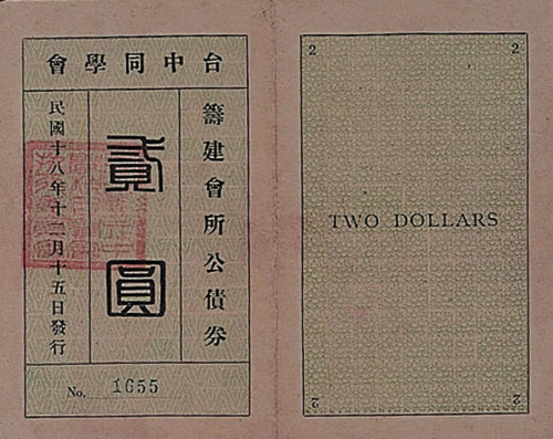 民国十八年（1929年）台中同学会筹建会所公债券贰圆二枚