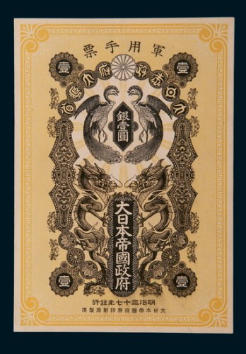 明治三十七年（1904年）大日本帝国政府军用手票银壹圆